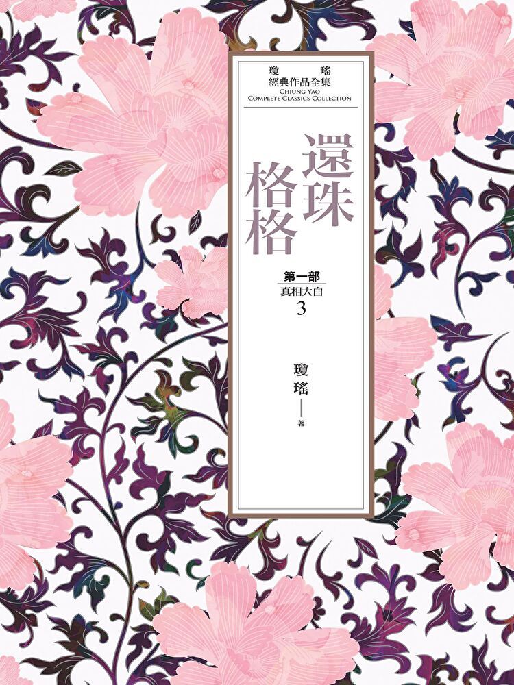  瓊瑤經典作品全集 15：還珠格格．第一部(3)真相大白（讀墨電子書）