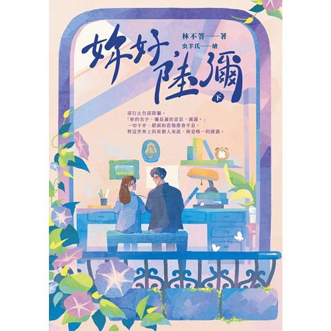 妳好，陸彌（下）