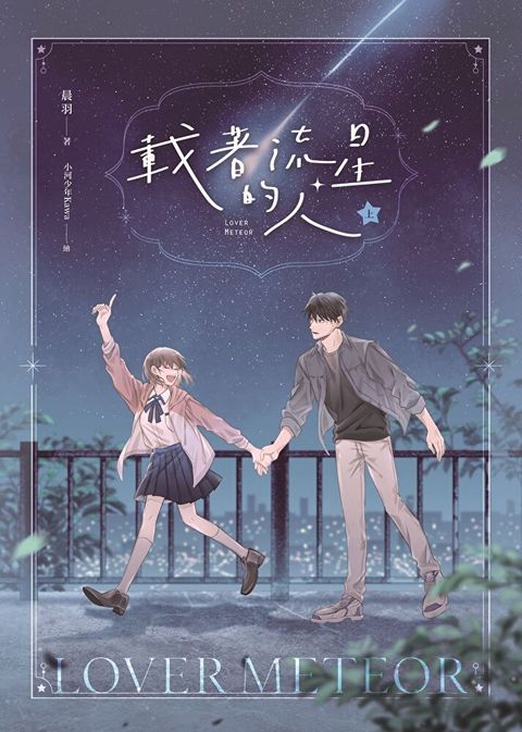 Readmoo 讀墨 載著流星的人【紀念版】上（電子書）