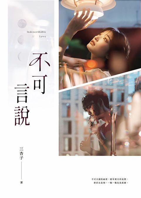 Readmoo 讀墨 不可言說（電子書）
