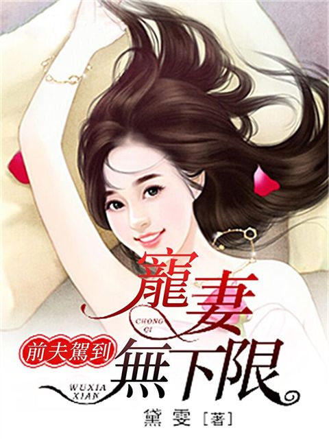 Readmoo 讀墨 前夫駕到：寵妻無下限（電子書）