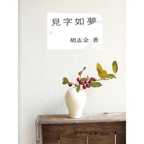 見字如夢