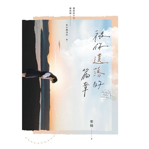 被你遺落的篇章