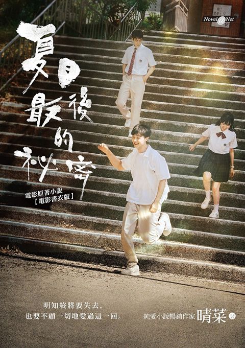 夏日最後的祕密（電影書衣版附贈劇照）