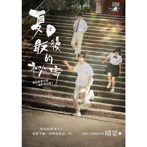 夏日最後的祕密（電影書衣版附贈劇照）