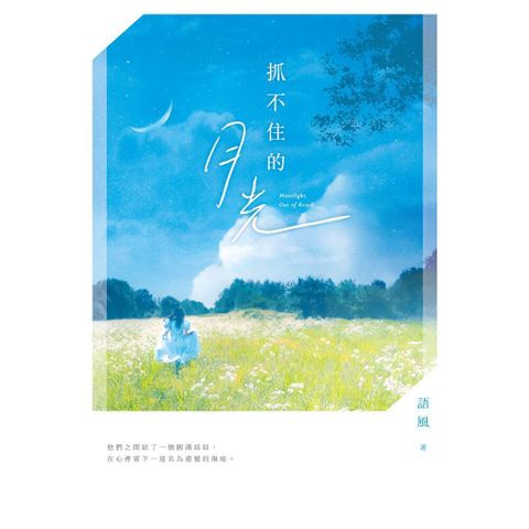 抓不住的月光