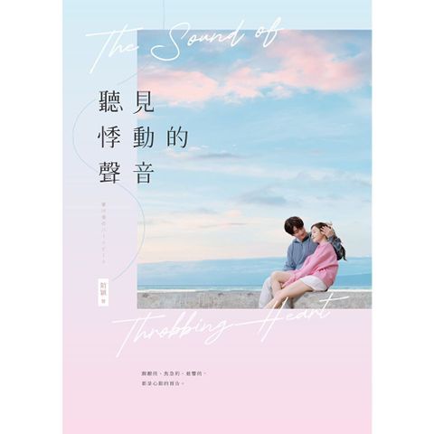 聽見悸動的聲音
