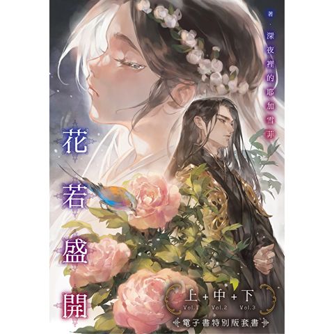 花若盛開【上、中、下 套書】