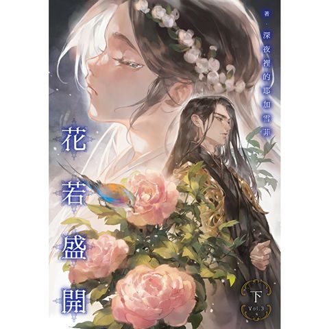 花若盛開（下）