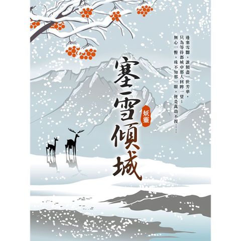 塞雪傾城 卷二