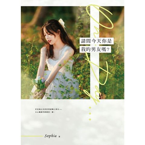 請問今天你是我的男友嗎？