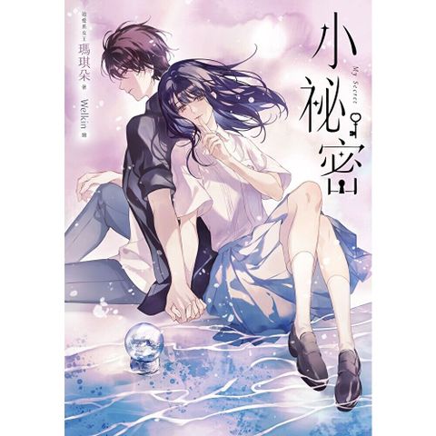 小祕密【十年紀念版】