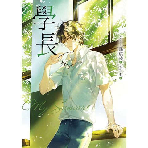 學長【十年紀念版】