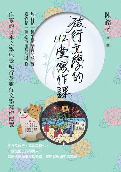  旅行文學的112堂寫作課讀墨電子書