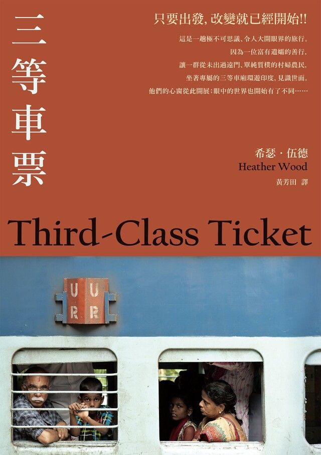  三等車票(2021年新版)讀墨電子書