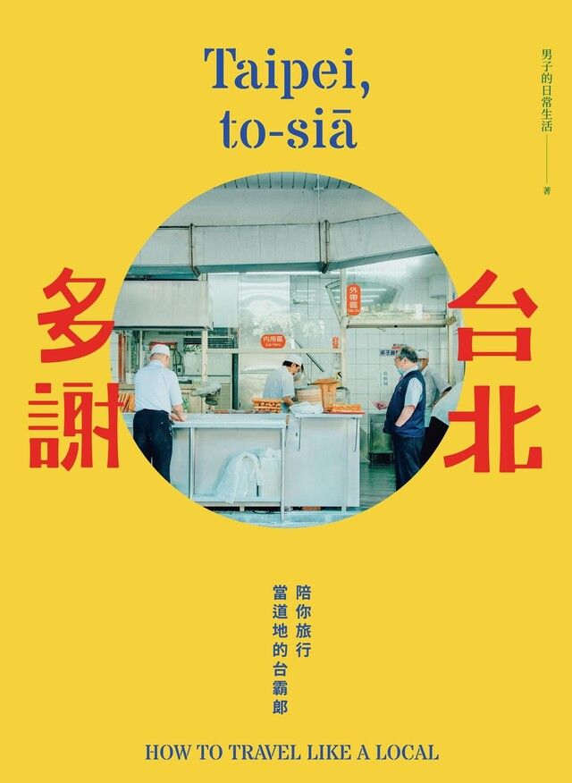  台北多謝 Taipei,to-siā（讀墨電子書）