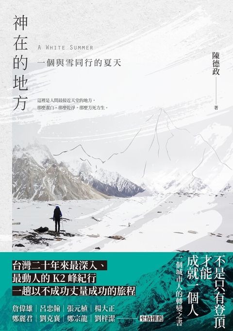 神在的地方—一個與雪同行的夏天（讀墨電子書）