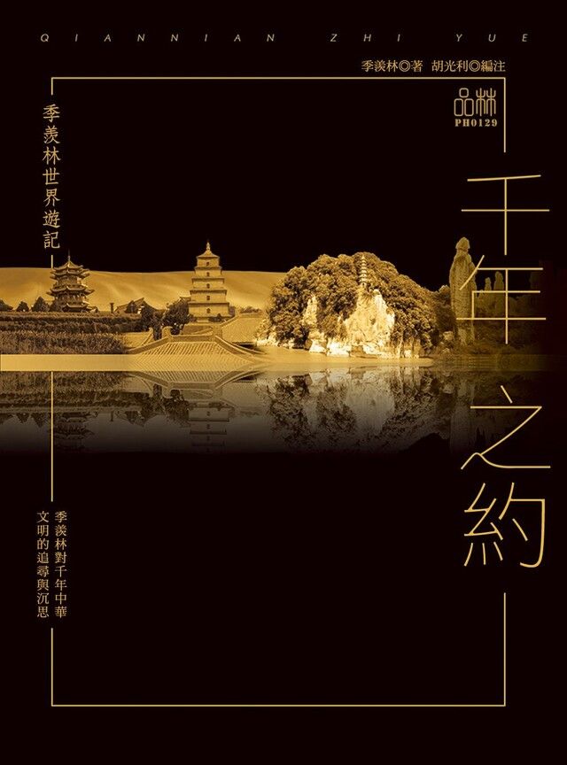  季羨林世界遊記：千年之約（讀墨電子書）