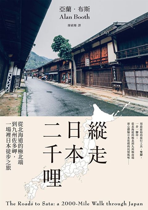 縱走日本二千哩(在臺發行20週年紀念版)讀墨電子書