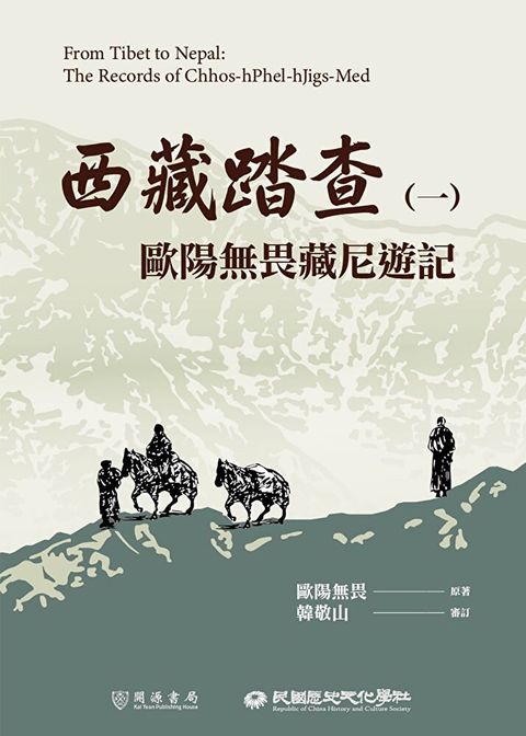 西藏踏查（一）：歐陽無畏藏尼遊記
