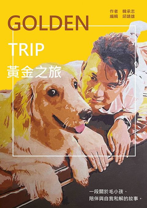 Golden Trip 黃金之旅（讀墨電子書）