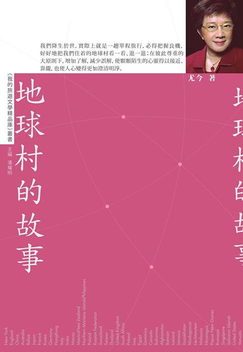 地球村的故事（我的旅遊文學精品庫）（讀墨電子書）