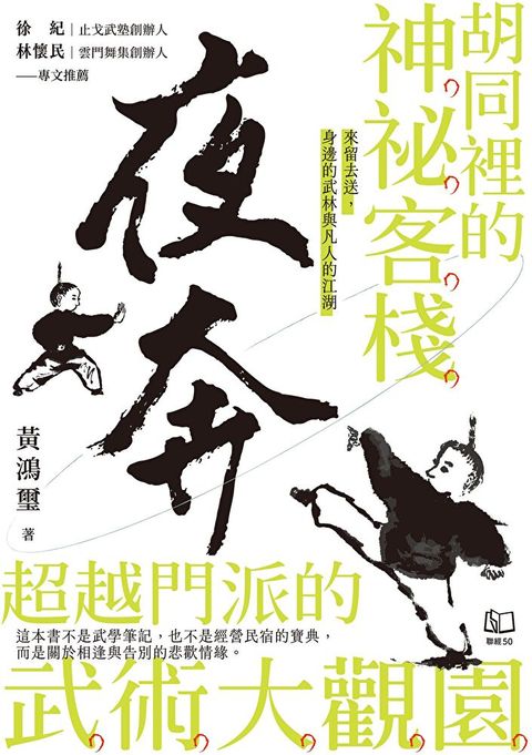 夜奔：胡同裡的神祕客棧，超越門派的武術大觀園