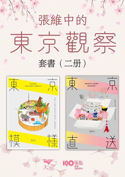 【張維中的東京觀察套書】（二冊）（讀墨電子書）