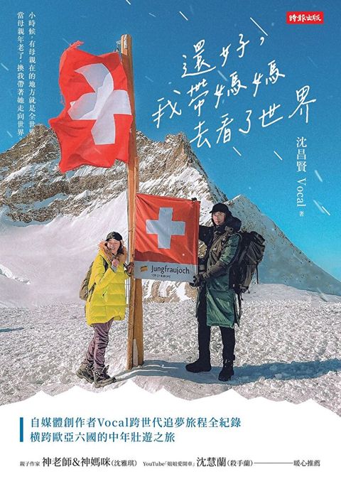 還好，我帶媽媽去看了世界