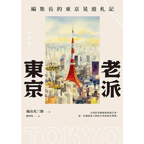 老派東京(新版)