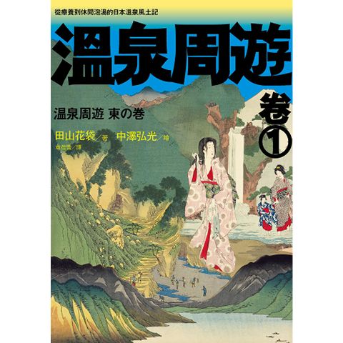 溫泉周遊【卷1】︰從療養到休閒泡湯的日本溫泉風土記