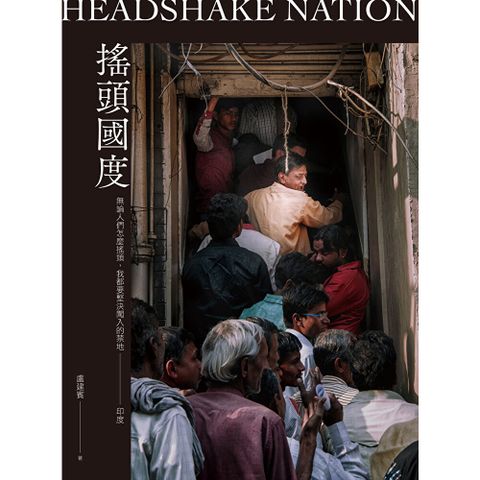 搖頭國度：無論人們怎麼搖頭，我都要堅決闖入的禁地──印度