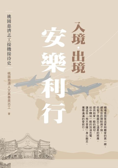 入境．出境  安樂利行（讀墨電子書）