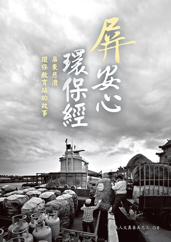  屏安心 環保經：屏東慈濟環保教育站的故事（讀墨電子書）