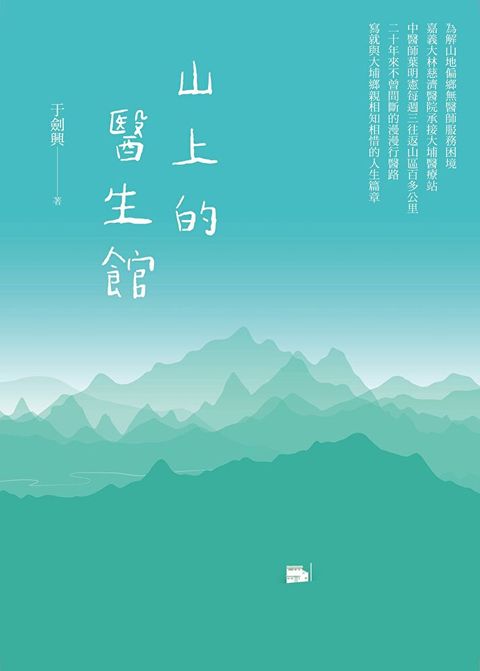 山上的醫生館（讀墨電子書）