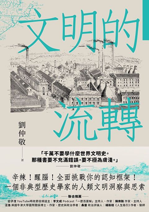 Readmoo 讀墨 文明的流轉（劉仲敬．通俗阿姨學01）（電子書）