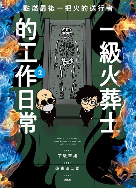 點燃最後一把火的送行者：一級火葬士的工作日常2
