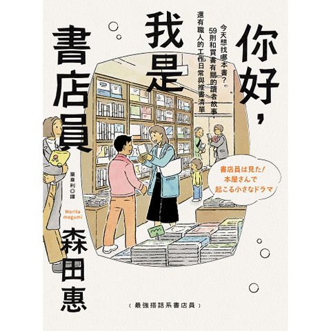 你好，我是書店員