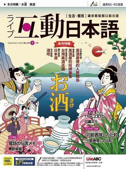 Live互動日本語 09月號/2020 第45期（電子書）