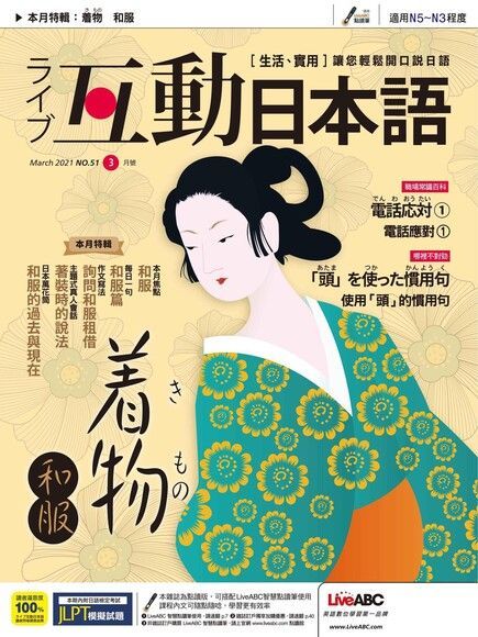 Live互動日本語 03月號/2021 第51期（電子書）
