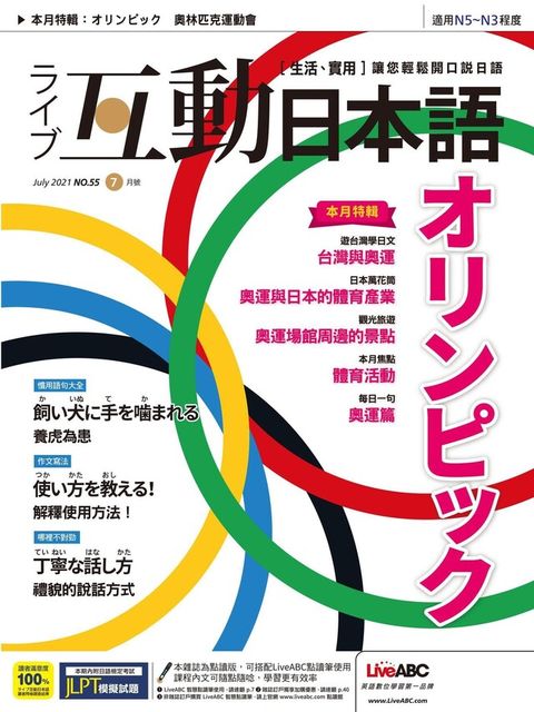 Live互動日本語 07月號/2021 第55期（讀墨電子書）