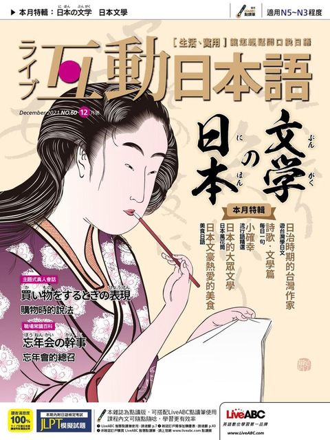 Live互動日本語 12月號/2021 第60期（電子書）