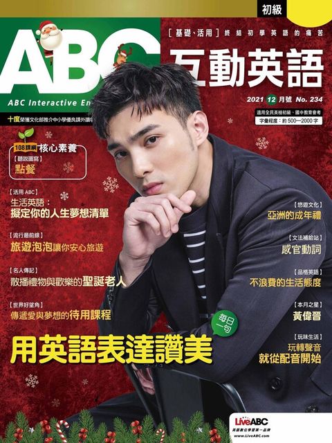 ABC互動英語 12月號/2021 第234期（電子書）