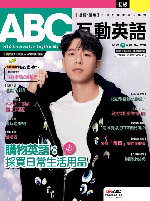 ABC互動英語 05月號/2022 第239期（讀墨電子書）