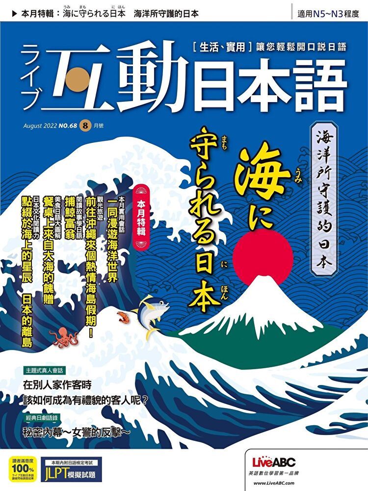  Live互動日本語 08月號/2022 第68期（讀墨電子書）