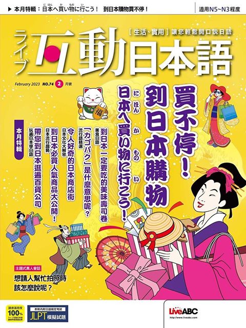 Live互動日本語 02月號/2023 第74期
