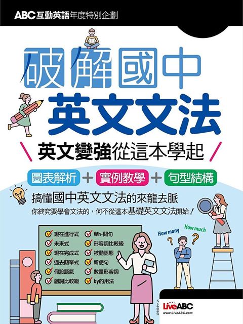 ABC互動英語年度特別企劃：破解國中英文文法