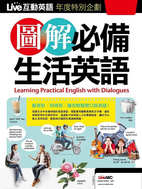 Live互動英語年度特別企劃：圖解必備生活英語（讀墨電子書）