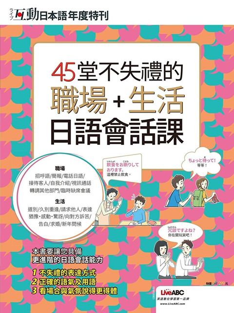 互動日本語年度特刊45堂不失禮的職場+生活日語會話課讀墨電子書