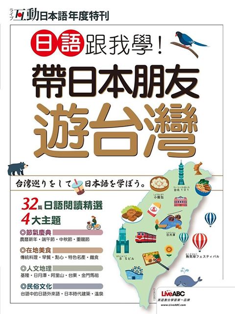 互動日本語年度特刊：日語跟我學！帶日本朋友遊台灣